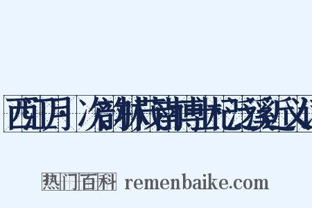 西江月·次韵林茂南博士杞泛溪近义词是什么意思的图片